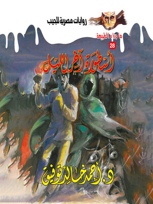 cover image of أسطورة آخر الليل